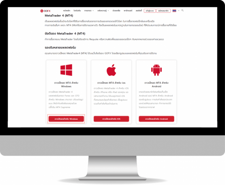 3. ดาวน์โหลดแพลตฟอร์มสำหรับ Windows MT4
